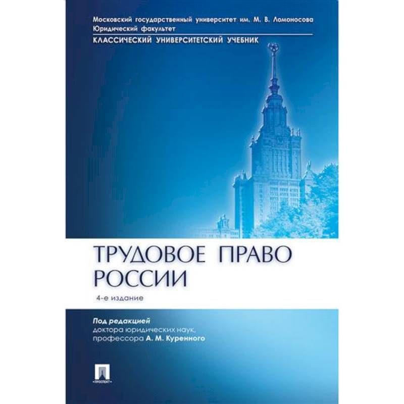 Фото Трудовое право России. Учебник