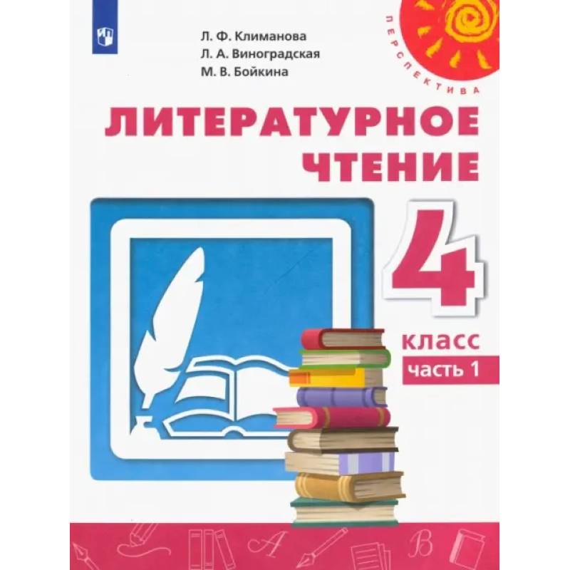Фото Литературное чтение. 4 класс. Учебник. Часть 1. ФГОС