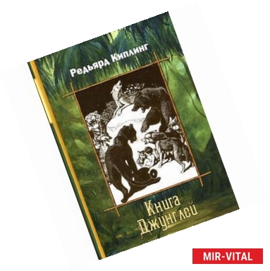 Фото Книга джунглей