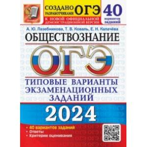 Фото ОГЭ-2024. Обществознание. 40 вариантов. Типовые варианты экзаменационных заданий