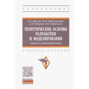 Фото Теоретические основы разработки и моделирования систем автоматизации