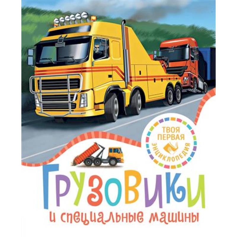 Фото Грузовики и специальные машины
