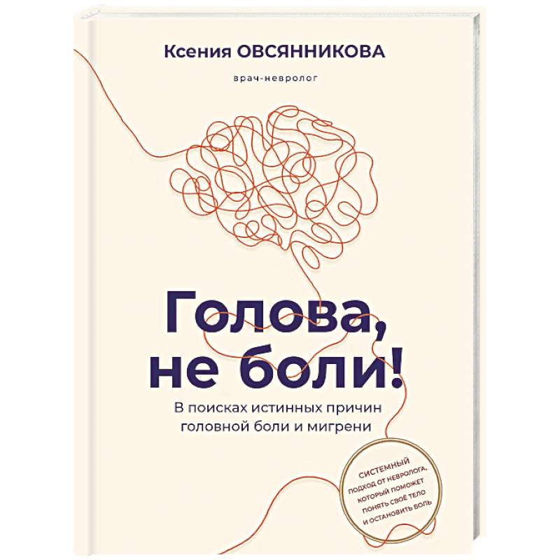 Фото Голова, не боли! В поисках истинных причин головной боли и мигрени