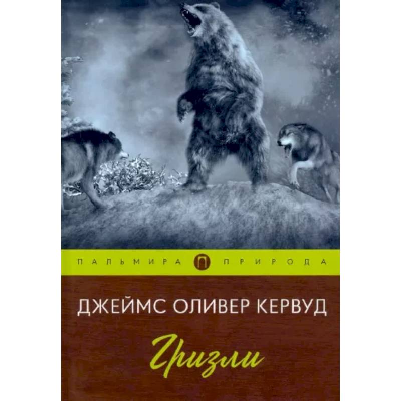 Фото Гризли
