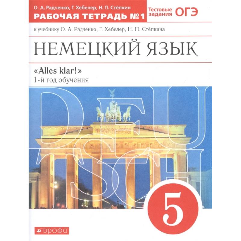 Фото Немецкий язык. 1-й год обучения. 5 класс. Рабочая тетрадь №1 к учебнику О. А. Радченко