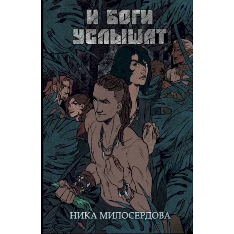 Фото И боги услышат