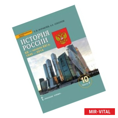Фото История России. ХХ - начало ХХI в. 10 класс. Базовый и углубленный уровни. Учебное пособие. В 2 частях. Часть 2.