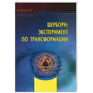 Фото Шерборн: Эксперимент по трансформации