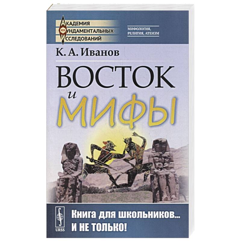 Фото Восток и мифы: Древний Восток (Египет. Народы Месопотамии. Финикияне. Арийцы). Греция-Эллада (Сказания о героях. Мифы о Троянской войне. Быт греков по Илиаде и Одиссеи)