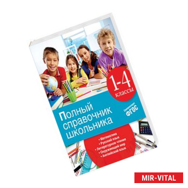 Фото Полный справочник школьника. 1-4 классы