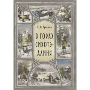 Фото В горах Сихоте-Алиня