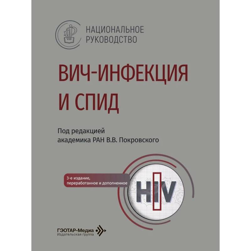 Фото ВИЧ-инфекция и СПИД: национальное руководство.