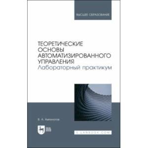 Фото Теоретические основы автоматизированного управления. Лабораторный практикум