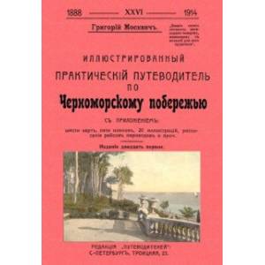 Фото Иллюстрированный практический путеводитель по Черноморскому побережью