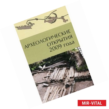 Фото Археологические открытия 2009 года