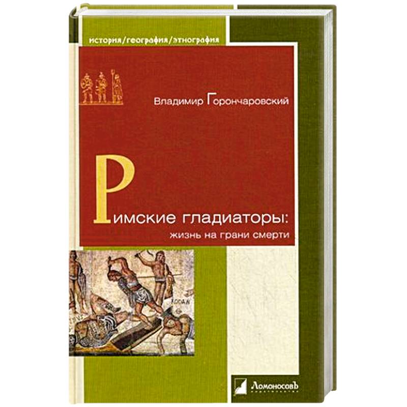 Фото Римские гладиаторы. Жизнь на грани смерти