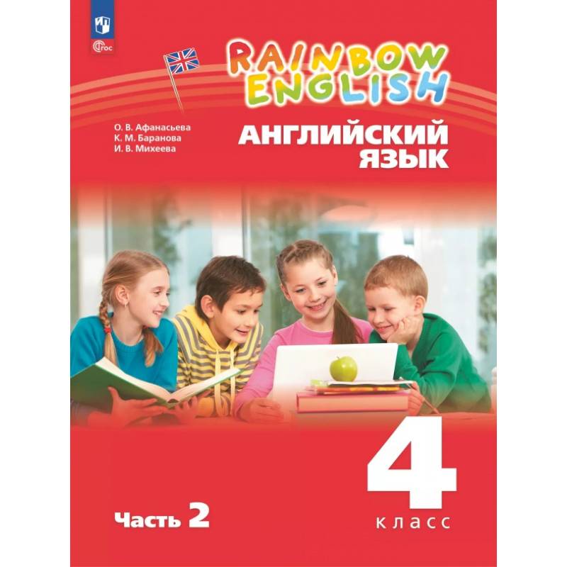 Фото Английский язык. 4 класс. Учебное пособие. В 2-х частях. Часть 2