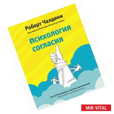 Фото Психология согласия. Революционная методика убеждения до начала убеждения