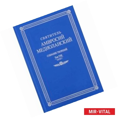 Фото Собрание творений: на латинском и русском языках. Том VIII. Часть 1