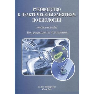 Фото Руководство к практическим занятиям по биологии. Учебное пособие