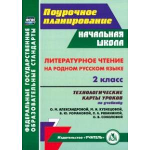Фото Литературное чтение на родном русском языке. 2 класс. Технологические карты уроков