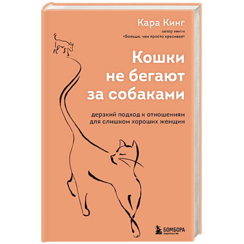 Фото Кошки не бегают за собаками. Дерзкий подход к отношениям для слишком хороших женщин