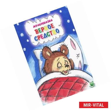 Фото Верное средство