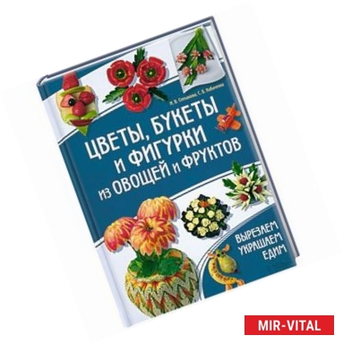 Фото Цветы, букеты и фигурки из овощей и фруктов. Вырезаем. Украшаем. Едим