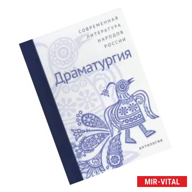 Фото Современная литература народов России: Драматургия