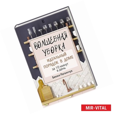 Фото Волшебная уборка. Идеальный порядок в доме за 10 минут в день