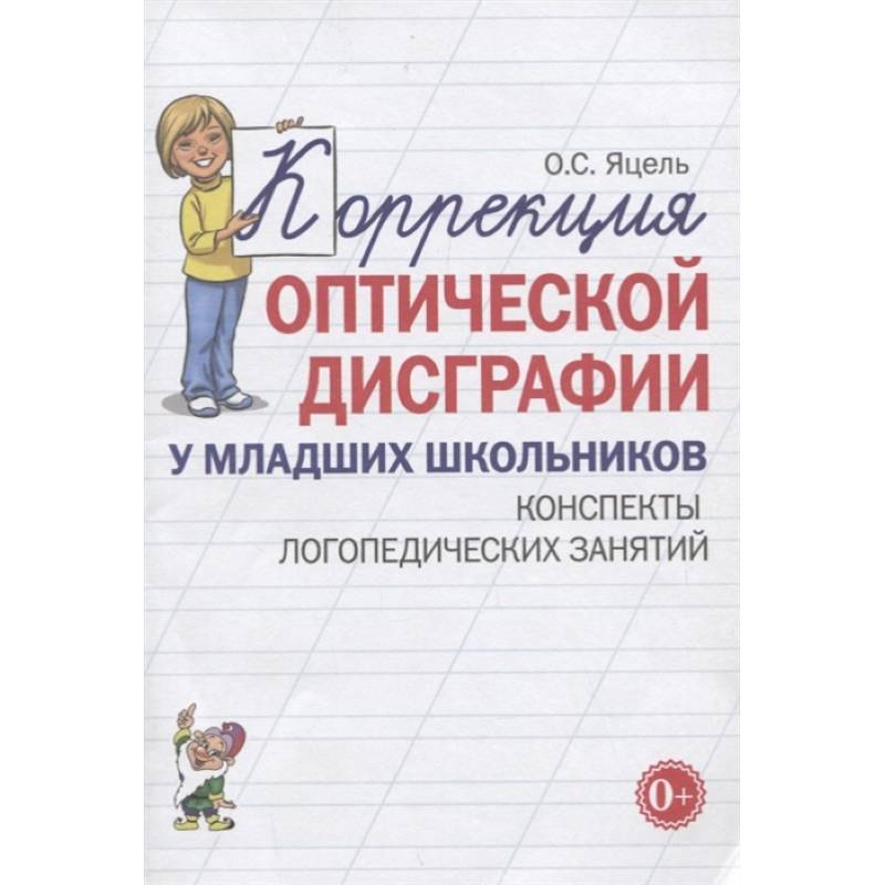 Фото Коррекция оптической дисграфии у младших школьников. Конспекты логопедических занятий