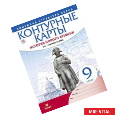 Фото История нового времени. XIX - начало XX в. 9 класс. Контурные карты (Линейная структура курса)