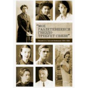 Фото «Мое разлетевшееся гнездо требует связи». Письма О. А. Толстой-Воейковой. 1934–1936