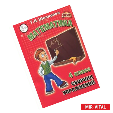 Фото Математика 4 клас. Сборник упражнений