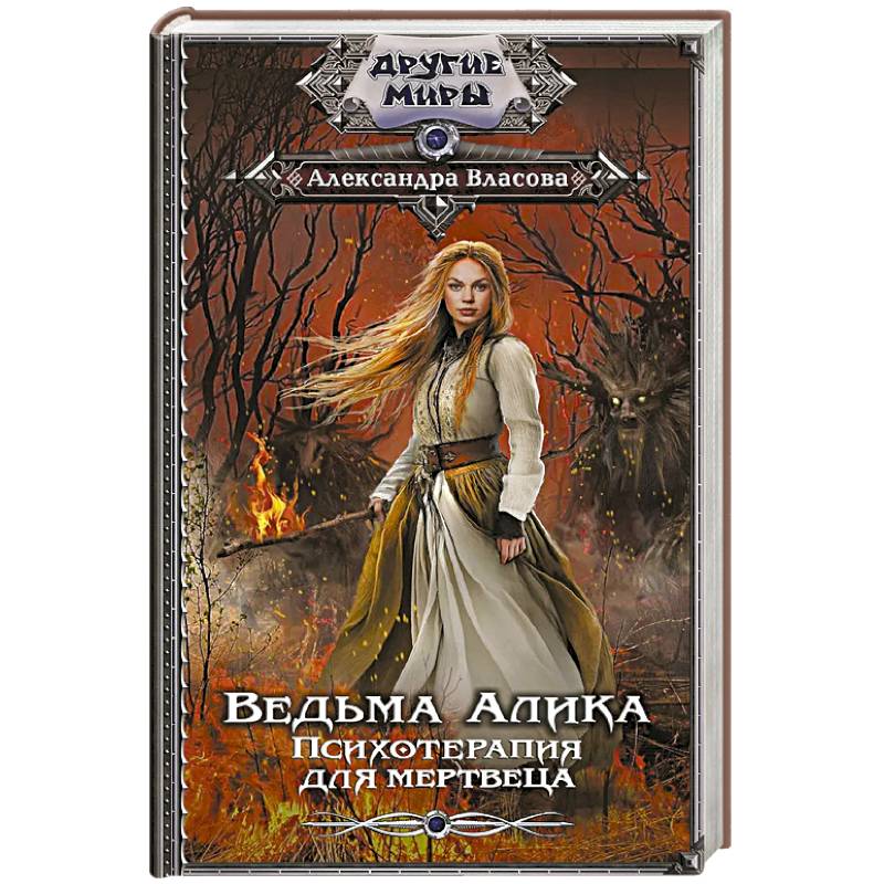 Фото Ведьма Алика. Психотерапия для мертвеца