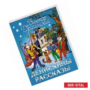 Фото Денискины рассказы