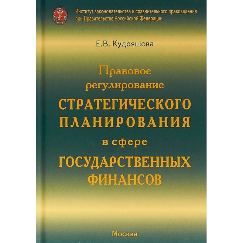 Фото Правовое регулирование стратегического планирования в сфере государственных финансов