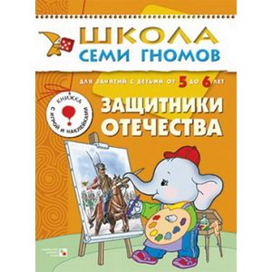 Фото Защитники отечества. Для занятий с детьми от 5 до 6 лет