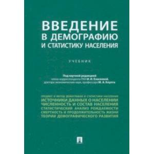 Фото Введение в демографию и статистику населения. Учебник