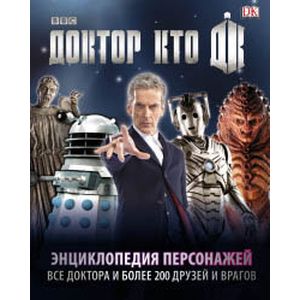 Фото Доктор Кто. Энциклопедия персонажей