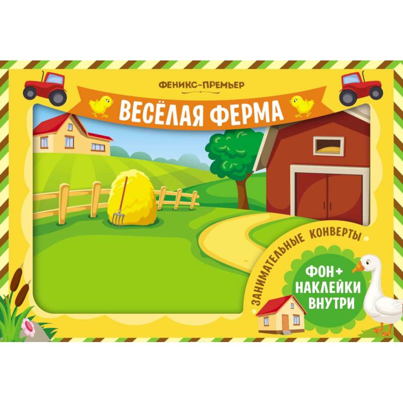 Фото Занимательные конверты. Веселая ферма