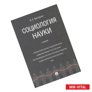 Фото Социология науки. Учебник