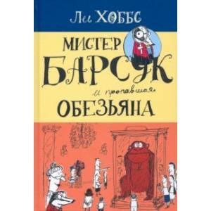 Фото Мистер Барсук. Мистер Барсук и пропавшая обезьяна