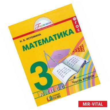 Фото Математика. 3 класс. Учебник. В 2-х частях. Часть 2. ФГОС