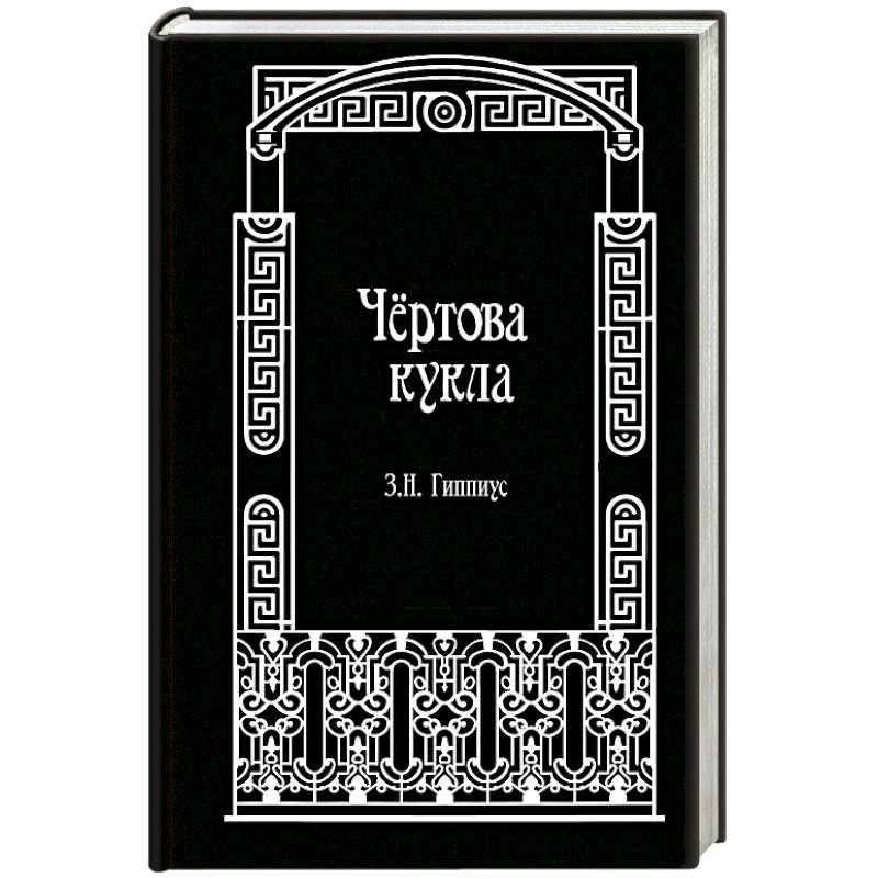 Фото Чёртова кукла
