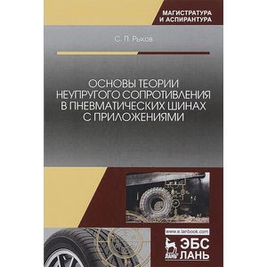 Фото Основы теории неупругого сопротивления в пневматических шинах с приложениями