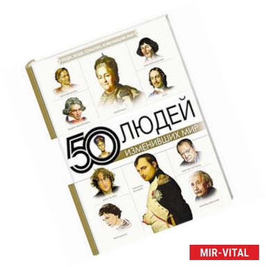 Фото 50 людей, изменивших мир