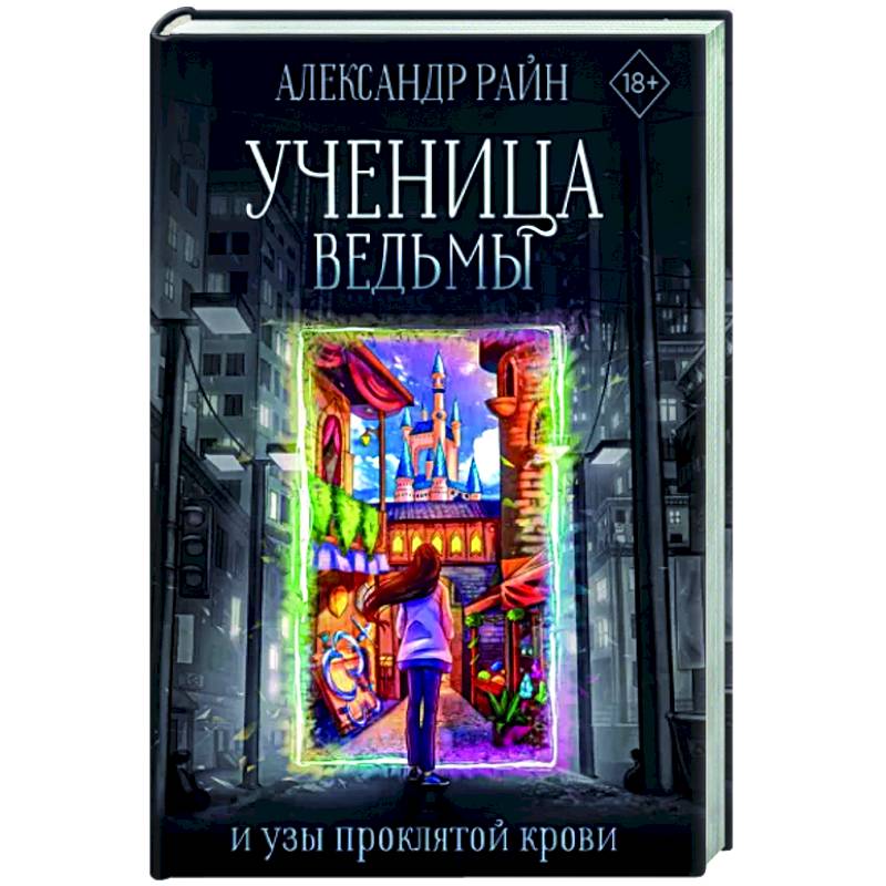 Фото Ученица ведьмы и узы проклятой крови