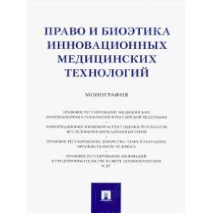 Фото Право и биоэтика инновационных медицинских технологий. Монография