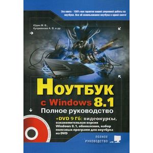 Фото Ноутбук с Windows 8.1. Полное руководство 2015 (+ DVD)